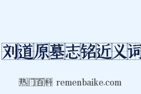 刘道原墓志铭近义词是什么意思的图片